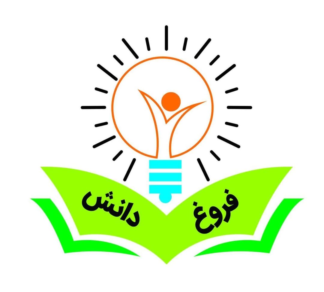 دبیرستان دوره اول دخترانه فروغ دانش