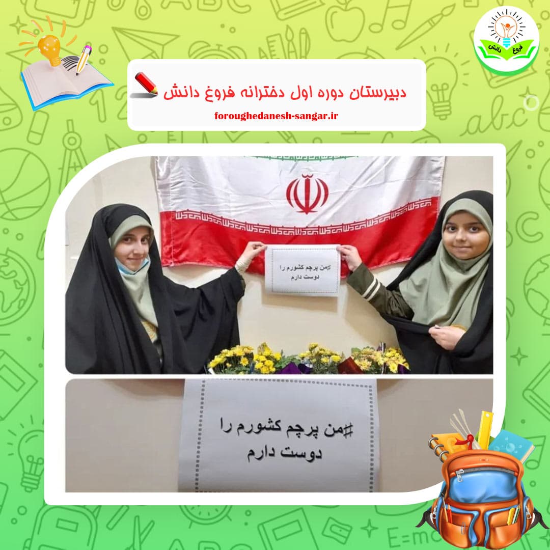دبیرستان دوره اول دخترانه فروغ دانش