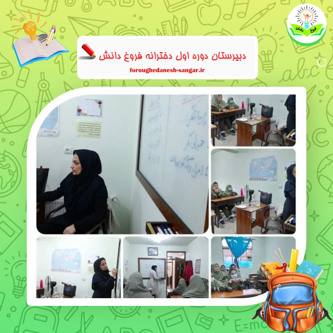 دبیرستان دوره اول دخترانه فروغ دانش