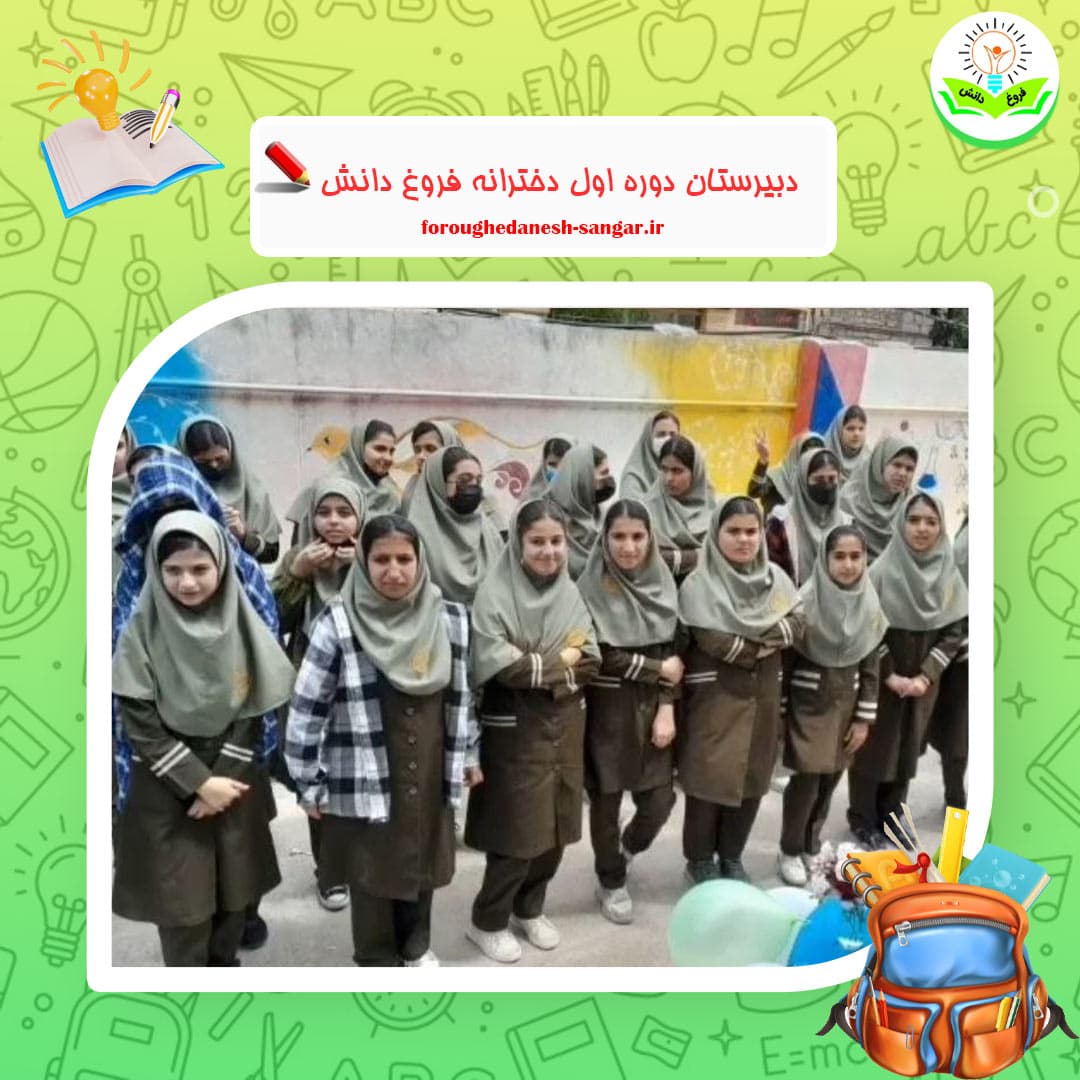 دبیرستان دوره اول دخترانه فروغ دانش