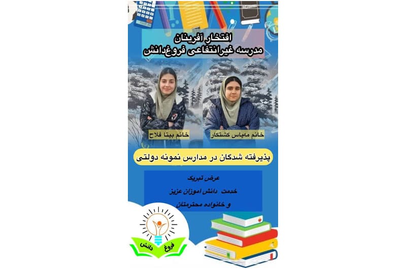 دبیرستان دوره اول دخترانه فروغ دانش