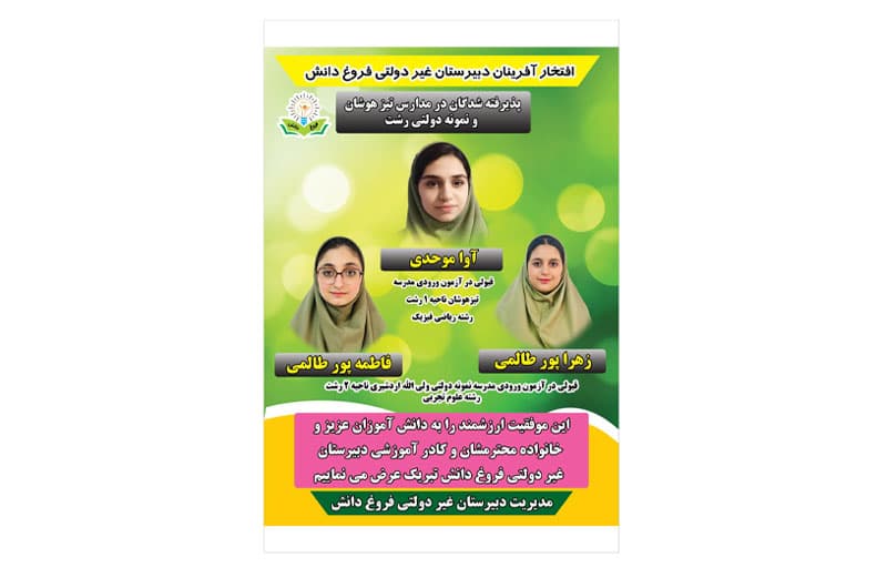 راهیابی دانش آموزان پایه نهم دبیرستان فروغ دانش به مدارس نمونه دولتی و سمپاد در سال تحصیلی ۱۴۰۵