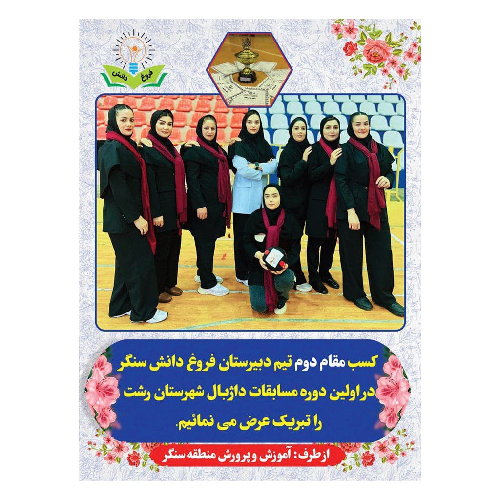 کسب مقام نایب قهرمانی تیم دبیرستان فروغ دانش سنگر در اولین دوره مسابقات داژبال شهرستان رشت