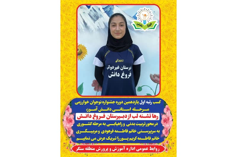 دبیرستان دوره اول دخترانه فروغ دانش