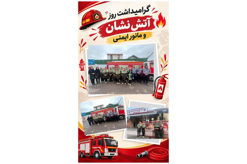 روز آتش نشان