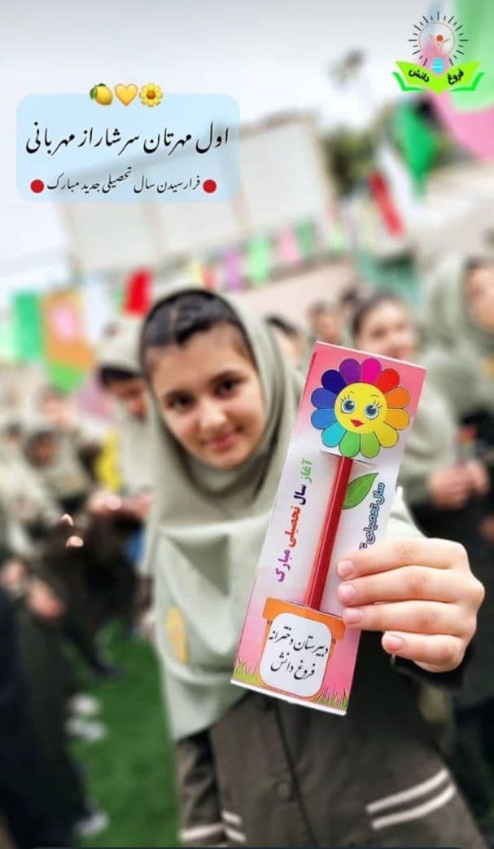 آغاز سال تحصیلی 1403
