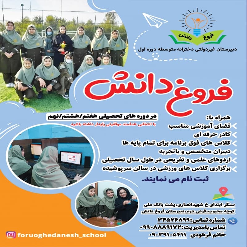 دبیرستان دوره اول دخترانه فروغ دانش