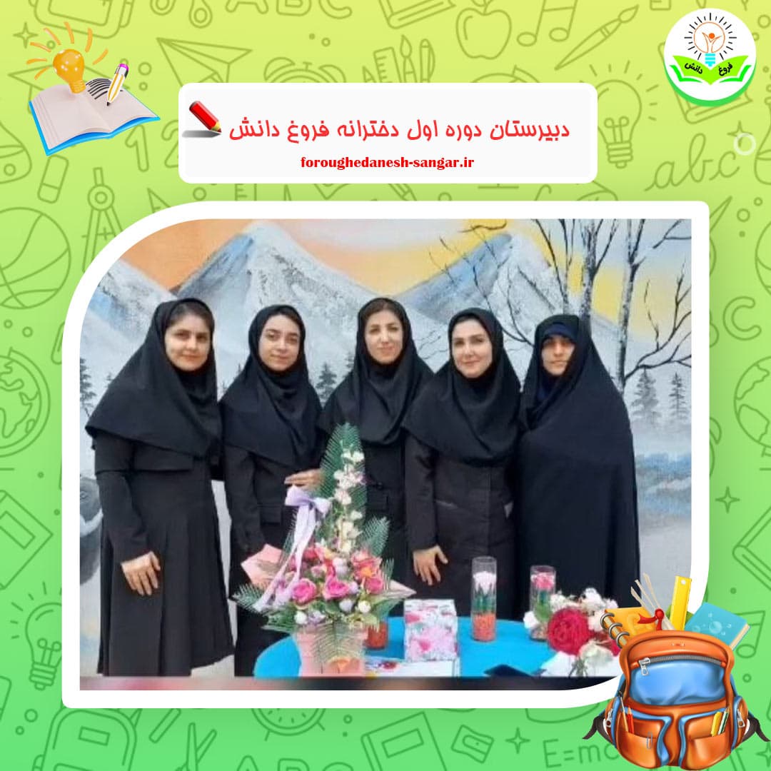 دبیرستان دوره اول دخترانه فروغ دانش